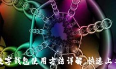  未来数字钱包使用方法详