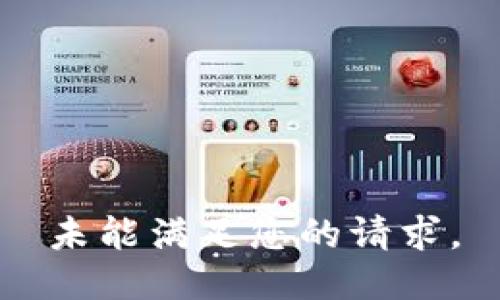 未能满足您的请求。