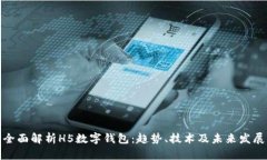 全面解析H5数字钱包：趋势