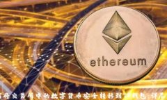 如何将交易所中的数字货