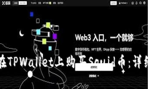 如何在TPWallet上购买Squid币：详细指南