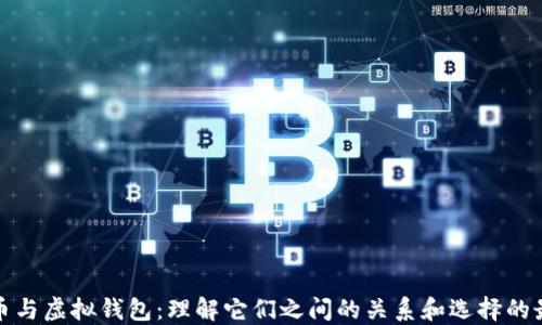 
加密货币与虚拟钱包：理解它们之间的关系和选择的最佳实践