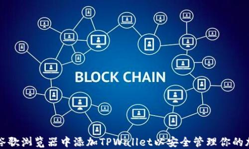 
如何在谷歌浏览器中添加TPWallet以安全管理你的加密资产