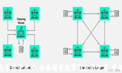 
数字钱包管理全攻略：全面解析数字钱包的使用、管理与安全