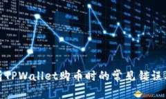 : 全面解析TPWallet购币时的