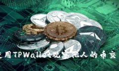 如何使用TPWallet观察他人的