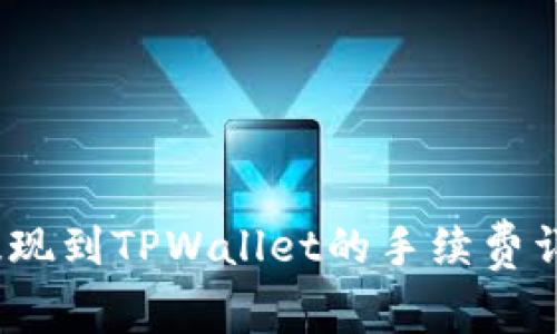 解密！交易所提现到TPWallet的手续费详解与操作指南