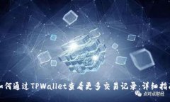 如何通过TPWallet查看更多交