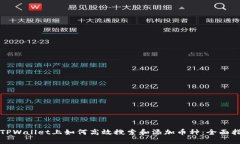 在TPWallet上如何高效搜索和添加币种：全面指南