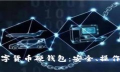 全面了解数字货币硬钱包