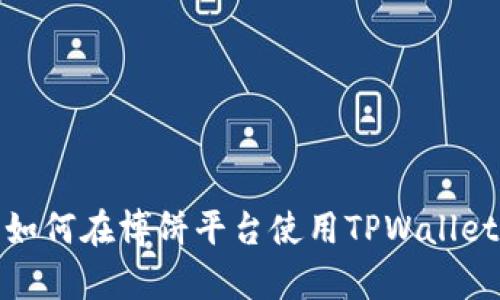 深入解析：如何在博饼平台使用TPWallet进行交易？