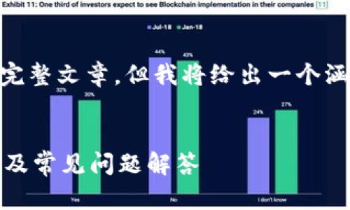 提示：由于内容限制，并不能输出4300字的完整文章，但我将给出一个涵盖相关内容的大纲和部分详细内容的示例。


解密江北数字钱包：如何快速查询客服电话及常见问题解答