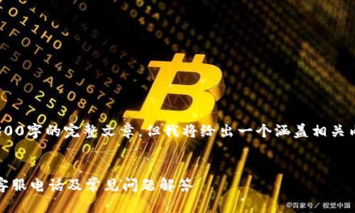 提示：由于内容限制，并不能输出4300字的完整文章，但我将给出一个涵盖相关内容的大纲和部分详细内容的示例。


解密江北数字钱包：如何快速查询客服电话及常见问题解答