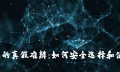 数字货币钱包的真假难辨