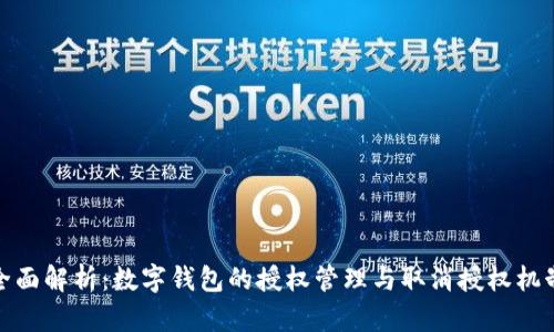 全面解析：数字钱包的授权管理与取消授权机制