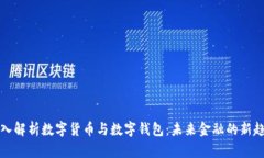 深入解析数字货币与数字