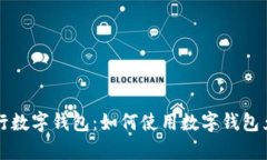 全面解析工行数字钱包：