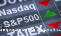 如何申请数字钱包限额设