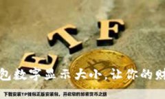 如何调节微信钱包数字显