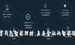 数字钱包智能理财：未来