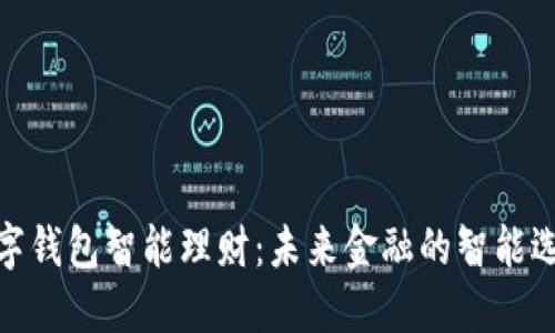 数字钱包智能理财：未来金融的智能选择