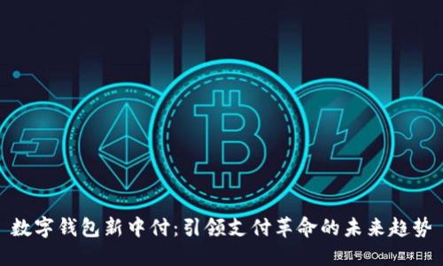 数字钱包新中付：引领支付革命的未来趋势