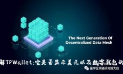 : 深入了解TPWallet：它是否