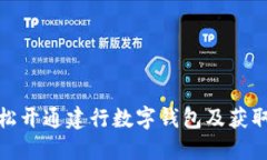 如何轻松开通建行数字钱