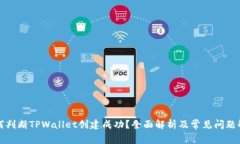 如何判断TPWallet创建成功？