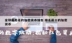 红包表情钱包的数字跳动