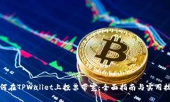如何在TPWallet上投票带宽：