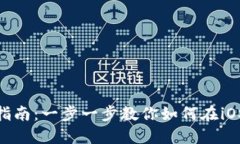 TPWallet苹果版下载指南：一