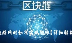  TPWallet在断网时如何实现