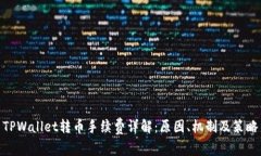 TPWallet转币手续费详解：原