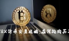 TPWalletTRX仿币交易攻略：在