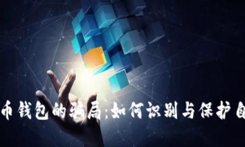 揭秘数字币钱包的骗局：如何识别与保护自己的资产