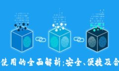  TPWallet在中国使用的全面