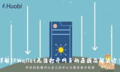 详解TPWallet无法打开网页的