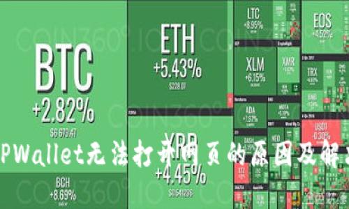 详解TPWallet无法打开网页的原因及解决方案