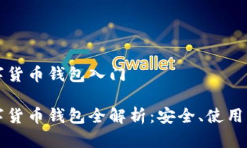 区块链数字货币钱包入门

区块链数字货币钱包全解析：安全、使用与技术前景