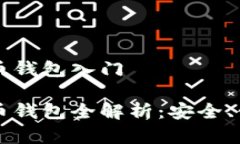 区块链数字货币钱包入门