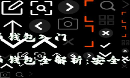 区块链数字货币钱包入门

区块链数字货币钱包全解析：安全、使用与技术前景