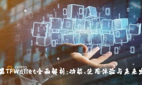 苹果TPWallet全面解析：功能、使用体验与未来发展