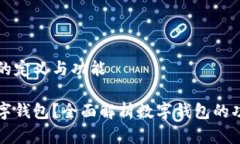 数字钱包的定义与功能什