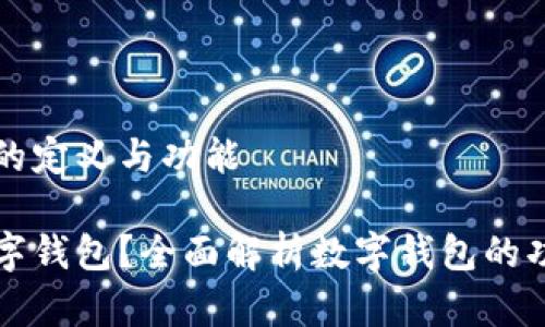 数字钱包的定义与功能

什么是数字钱包？全面解析数字钱包的功能与潜力