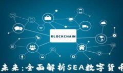 掌握数字货币未来：全面