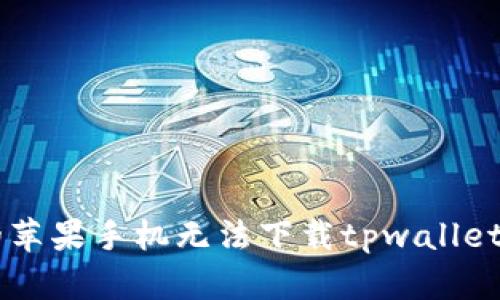 为什么我的苹果手机无法下载tpwallet？一探究竟！