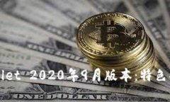 全面解读TPWallet 2020年9月版