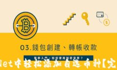 如何在TPWallet中轻松添加自