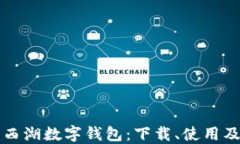 全面了解西湖数字钱包：